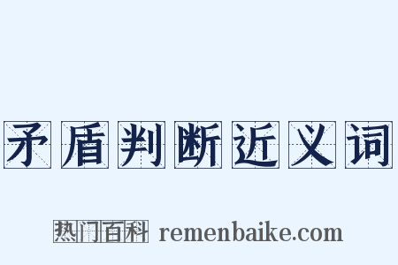 矛盾判断近义词是什么意思的图片